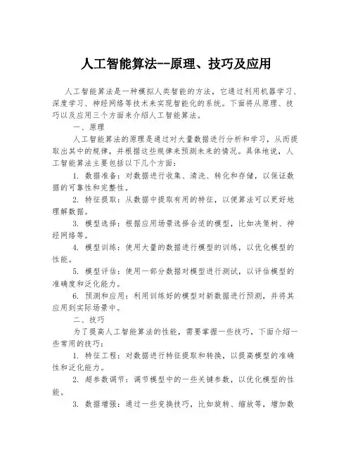 人工智能算法--原理、技巧及应用
