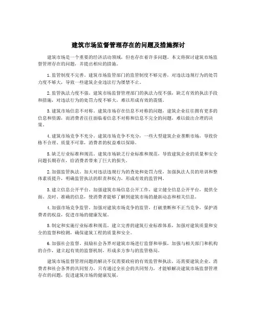 建筑市场监督管理存在的问题及措施探讨