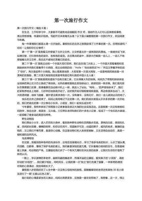 第一次旅行作文（精选8篇）