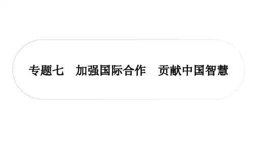 初中毕业道德与法治总复习精讲 第三篇 时事热点 直击考场 专题七 加强国际合作 贡献中国智慧