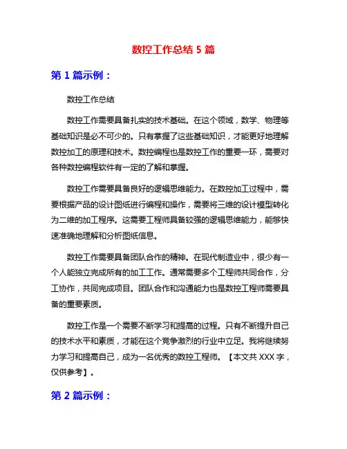数控工作总结5篇