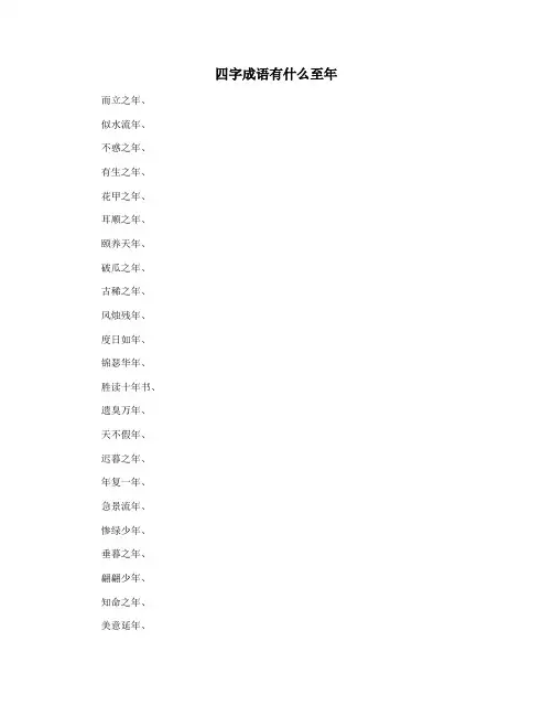 四字成语有什么至年