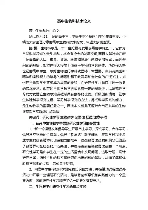 高中生物科技小论文