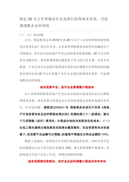 税总28号公告明确房开企业滞后取得成本发票,可追溯调整企业所得税