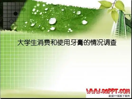 大学生消费和使用牙膏的情况调查