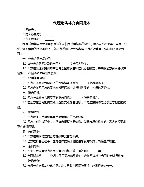 代理销售补充合同范本