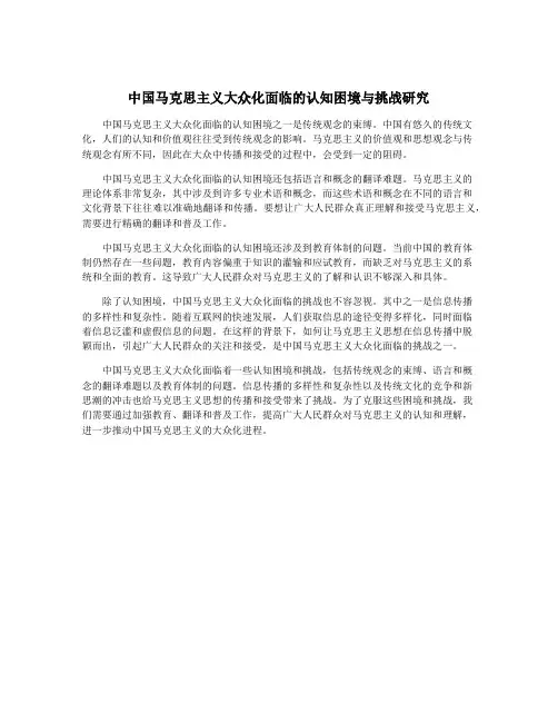 中国马克思主义大众化面临的认知困境与挑战研究
