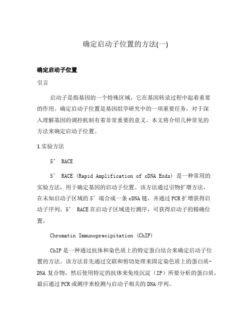 确定启动子位置的方法(一)