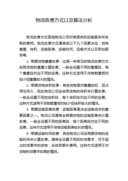 物流收费方式以及算法分析