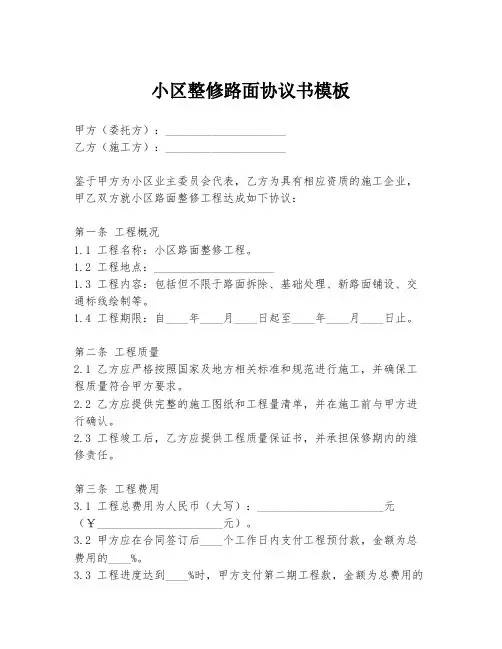 小区整修路面协议书模板