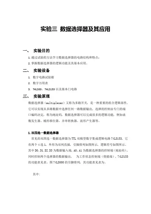 数电实验三 数据选择器及其应用