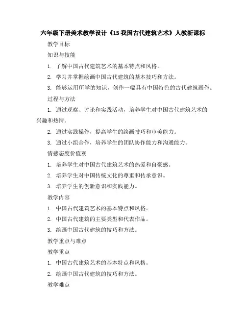 六年级下册美术教学设计-《15我国古代建筑艺术》人教新课标