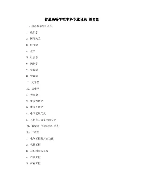 普通高等学校本科专业目录 教育部