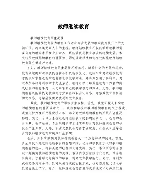 教师继续教育