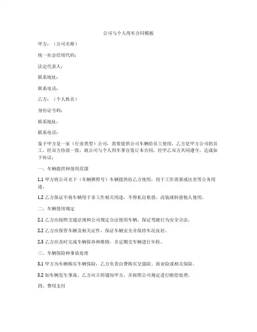 公司与个人用车合同模板