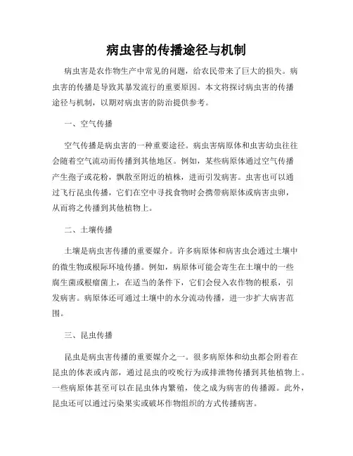 病虫害的传播途径与机制