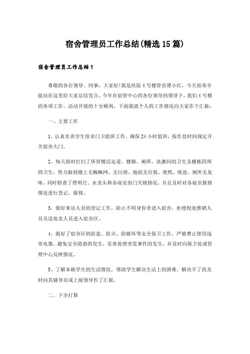宿舍管理员工作总结(精选15篇)