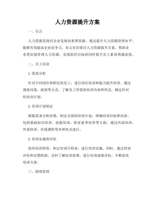 人力资源提升方案