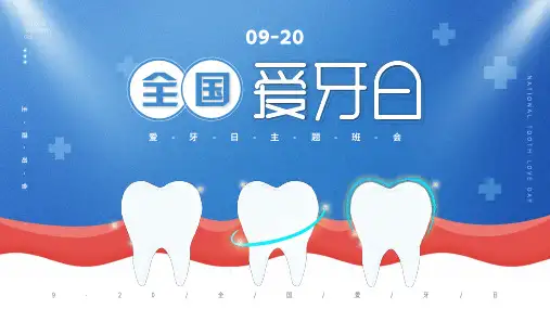 全国爱牙日主题班会PPT课件【24页】