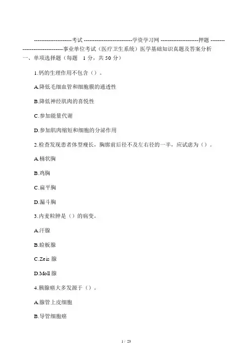 事业单位考试医学基础知识题库及答