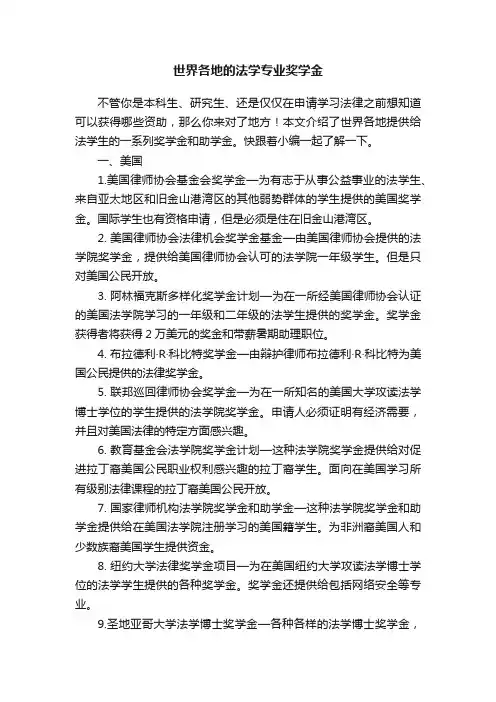 世界各地的法学专业奖学金