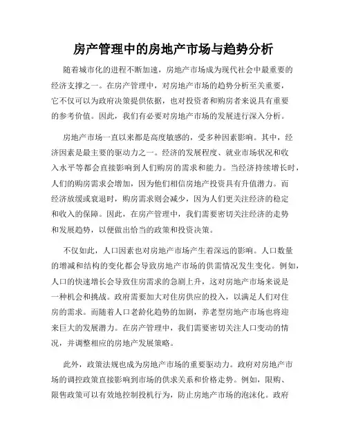 房产管理中的房地产市场与趋势分析