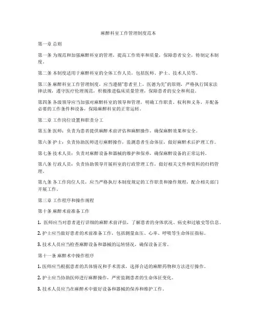 麻醉科室工作管理制度范本
