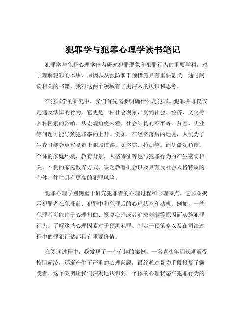犯罪学与犯罪心理学读书笔记