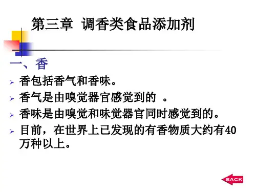 第三章 食用香料香精