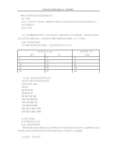Ntn深沟球轴承振动(速度)测量方法