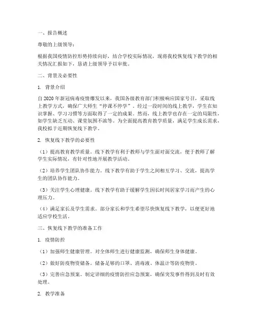 恢复线下教学申请报告