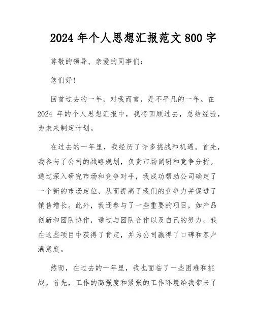 2024年个人思想汇报范文800字