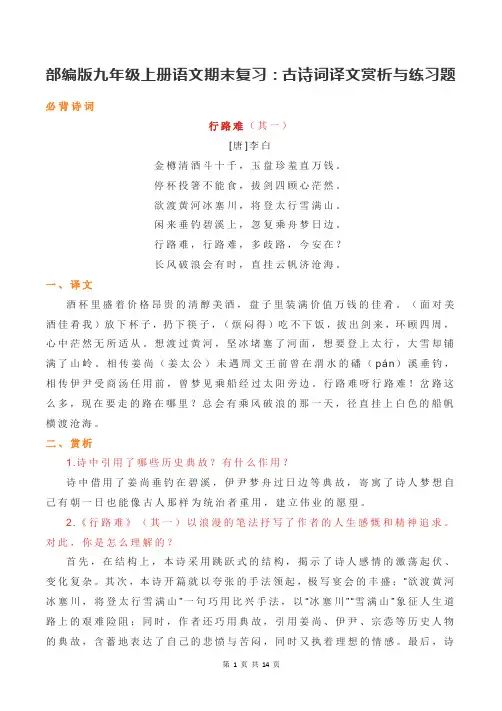 部编版九年级上册语文期末复习：古诗词译文赏析与练习题(含答案)