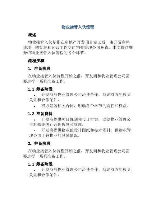 物业接管入伙流程