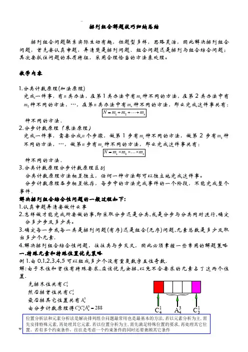 排列组合解题技巧归纳总结