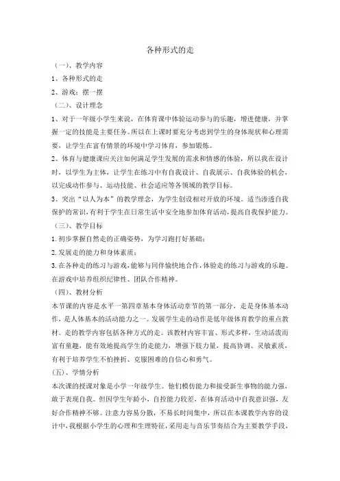 一年级体育教案各种形式的走通用版