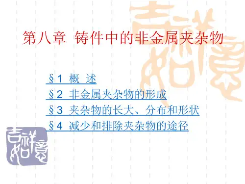 第八章 铸件中的非金属夹杂物