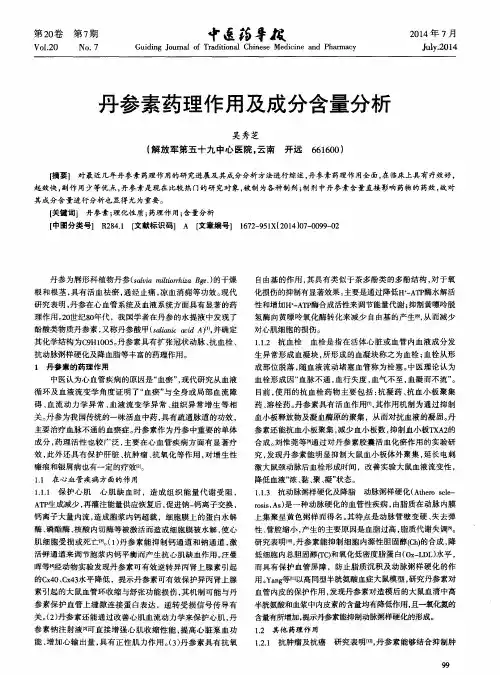 丹参素药理作用及成分含量分析