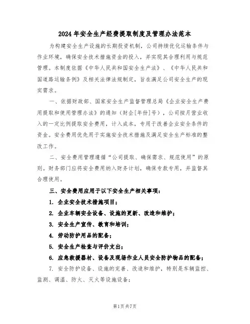 2024年安全生产经费提取制度及管理办法范本（三篇）