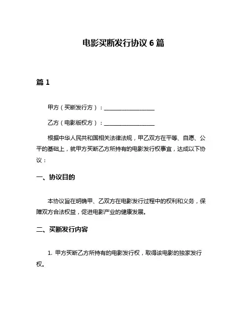 电影买断发行协议6篇