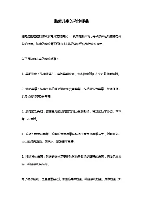 脑瘫儿童的确诊标准