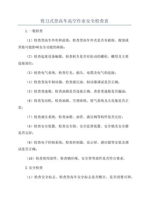 剪刀式登高车高空作业安全检查表