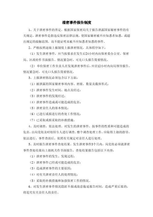 泄密事件报告制度