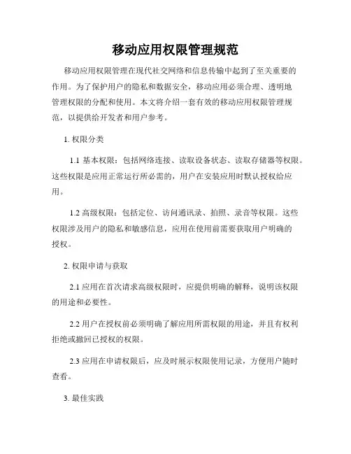 移动应用权限管理规范