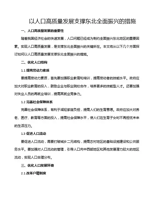 以人口高质量发展支撑东北全面振兴的措施