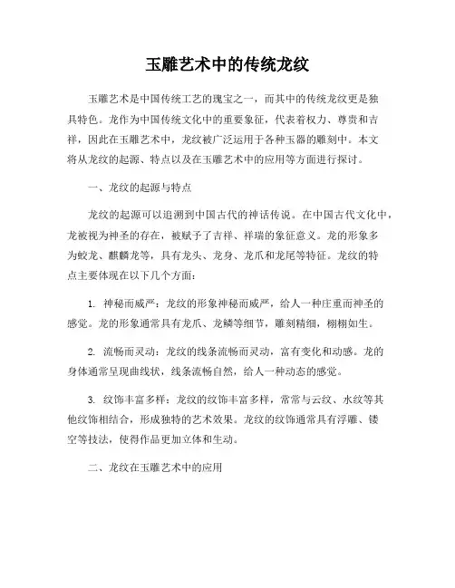 玉雕艺术中的传统龙纹