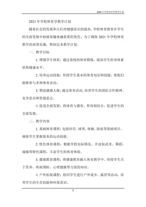 2024年学校体育学教学计划