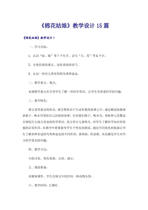 《棉花姑娘》教学设计15篇