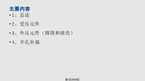 压力容器设计基础知识培训PPT课件