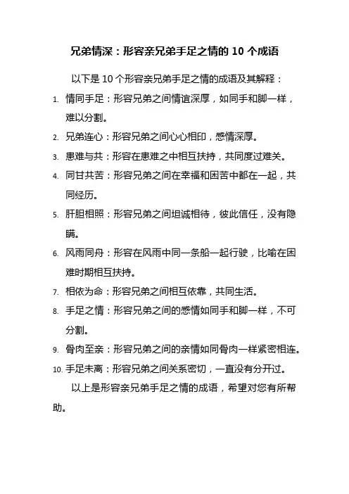 形容亲兄弟手足之情的成语